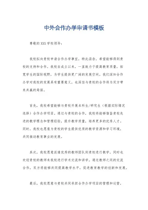 中外合作办学申请书模板