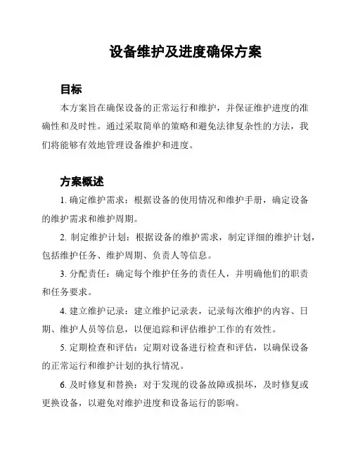 设备维护及进度确保方案