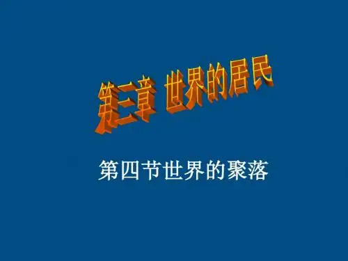 七年级地理上册 第三章第四节世界的聚落课件 湘教版