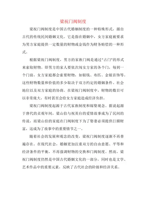 梁祝门阀制度