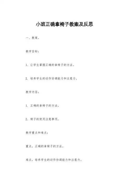 小班正确拿椅子教案及反思