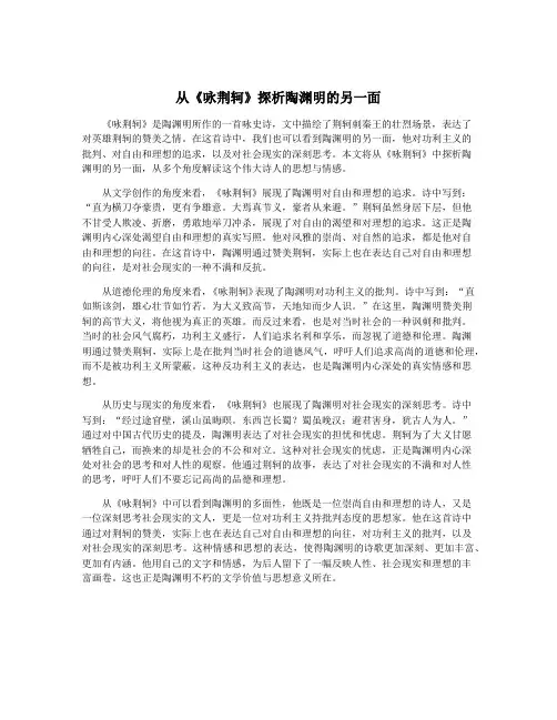 从《咏荆轲》探析陶渊明的另一面