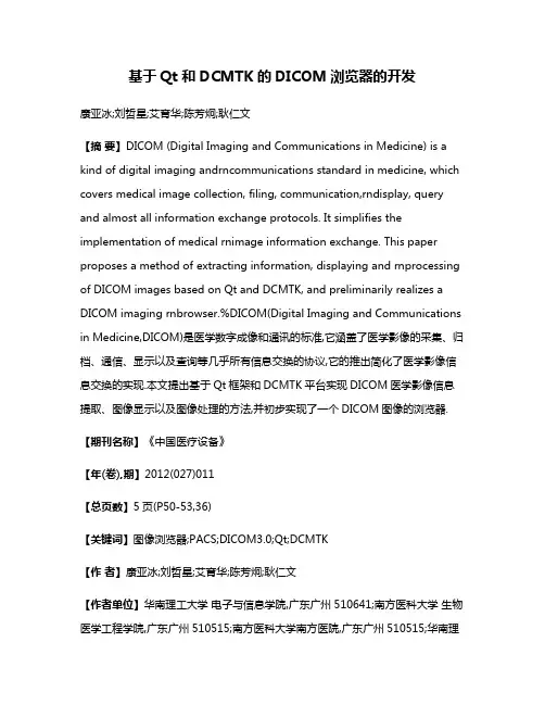 基于Qt和DCMTK的DICOM浏览器的开发
