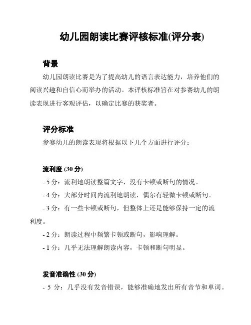 幼儿园朗读比赛评核标准(评分表)