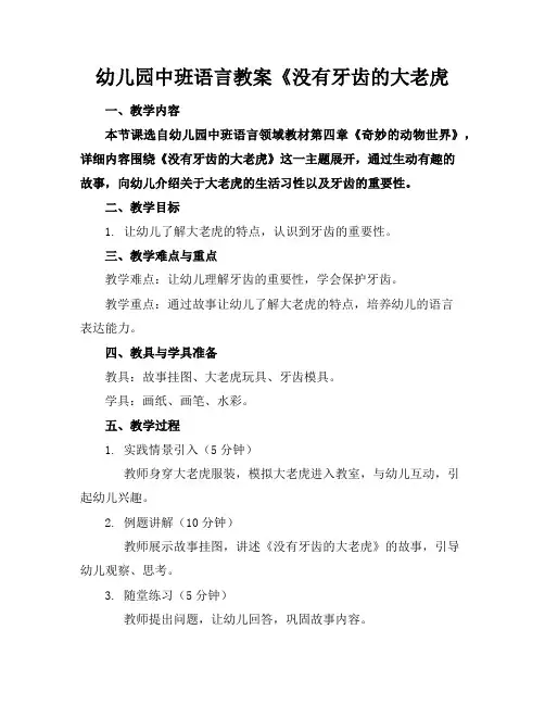 幼儿园中班语言教案《没有牙齿的大老虎