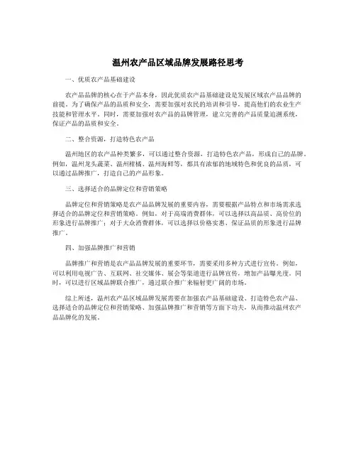 温州农产品区域品牌发展路径思考