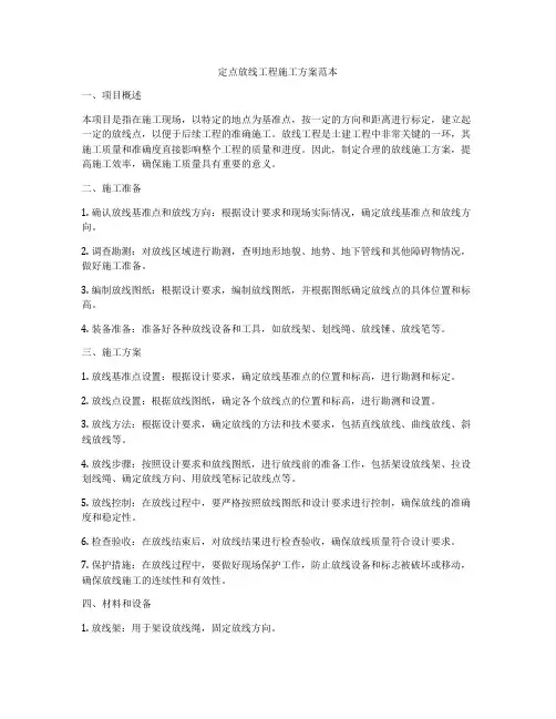 定点放线工程施工方案范本