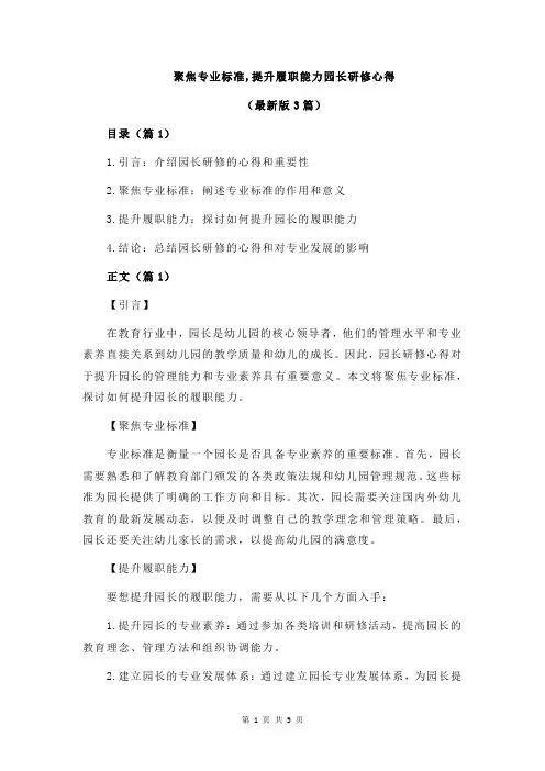 聚焦专业标准,提升履职能力园长研修心得