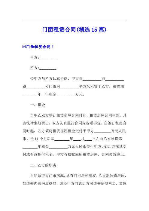门面租赁合同(精选15篇)