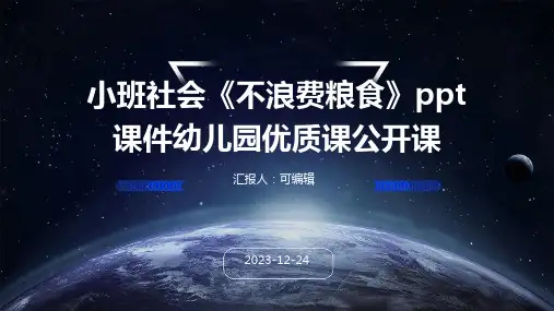 小班社会《不浪费粮食》PPT课件幼儿园优质课公开课