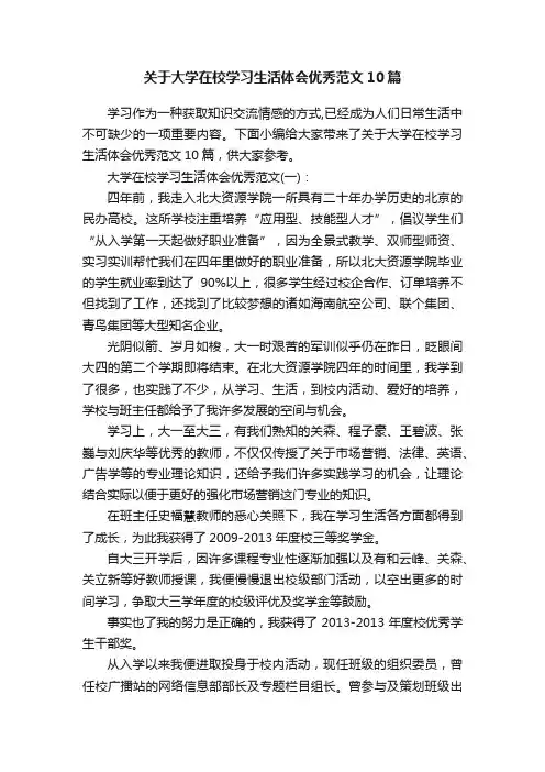 关于大学在校学习生活体会优秀范文10篇