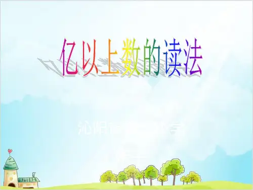 四年级上册数学 亿以上数的读法精品PPT人教新课标2
