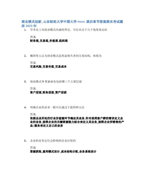 商业模式创新_山东财经大学中国大学mooc课后章节答案期末考试题库2023年