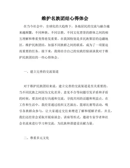 维护名族团结心得体会