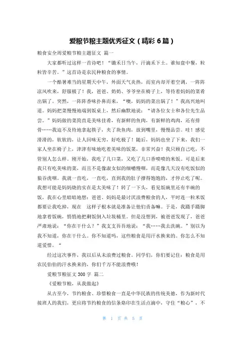 爱粮节粮主题优秀征文(精彩6篇)
