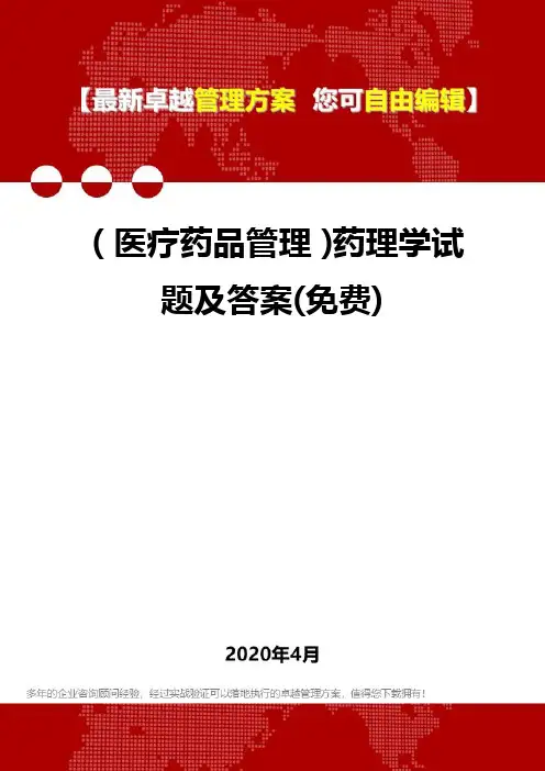 (医疗药品管理)药理学试题及答案(免费)