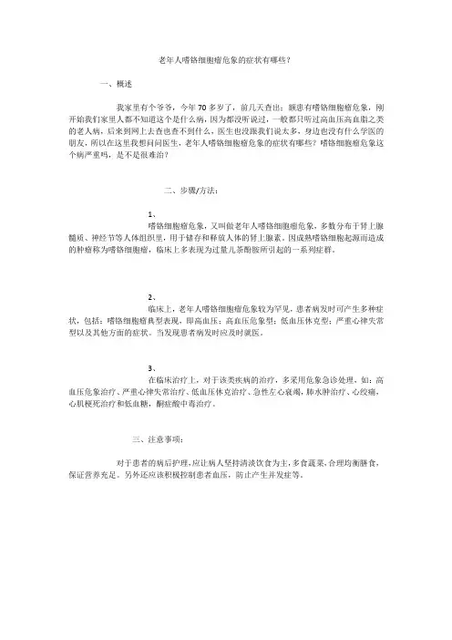 老年人嗜铬细胞瘤危象的症状有哪些？