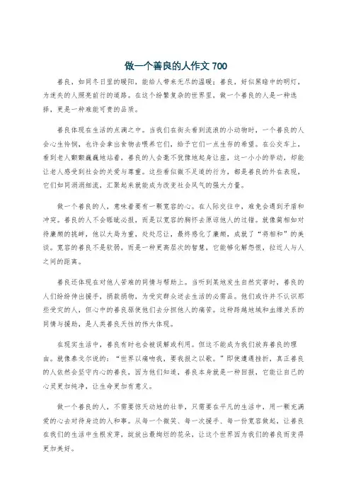 做一个善良的人作文700