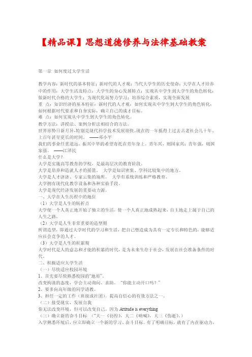思修教案《思想道德修养与法律基础》教案（全套，1-8章）