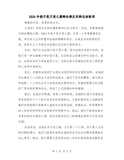 2024年钱不是万恶之源辩论赛反四辩总结陈词（2篇）