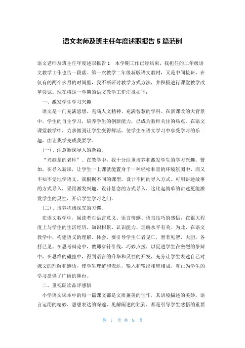 语文老师及班主任年度述职报告5篇范例