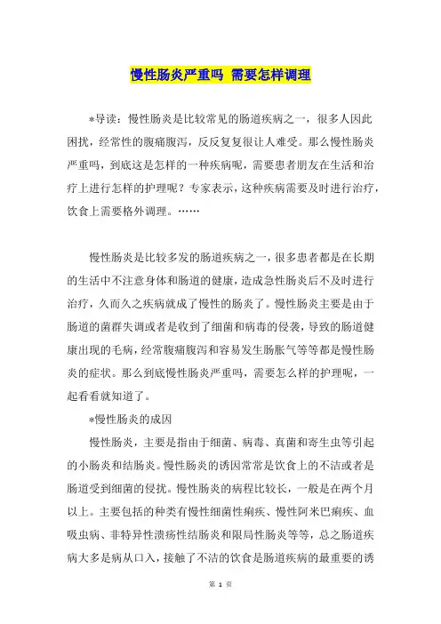 慢性肠炎严重吗 需要怎样调理