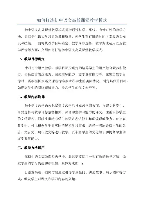 如何打造初中语文高效课堂教学模式