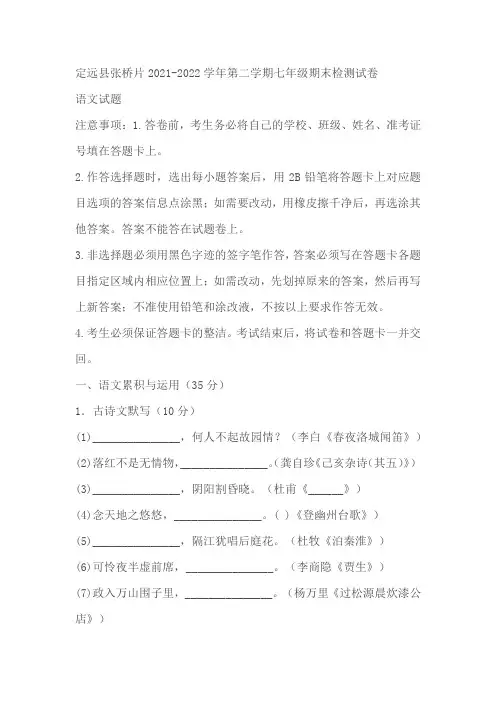 安徽省滁州市定远县张桥片2021-2022学年七年级下学期期末考试语文试题(含答案)