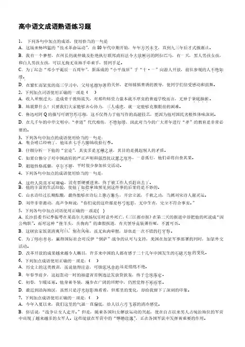 高中语文成语熟语练习题【含答案解析】（1）