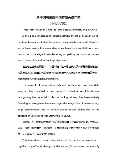 从中国制造到中国智造英语作文