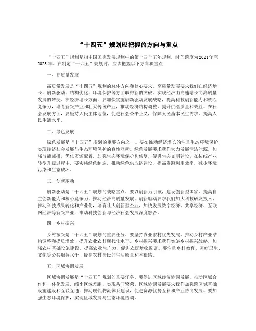 “十四五”规划应把握的方向与重点