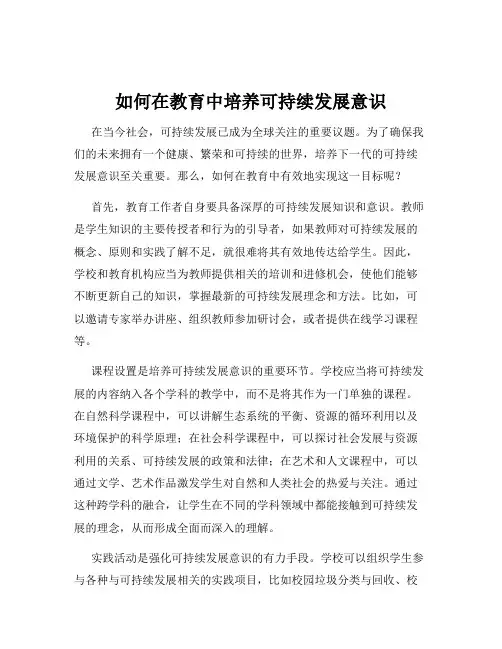 如何在教育中培养可持续发展意识