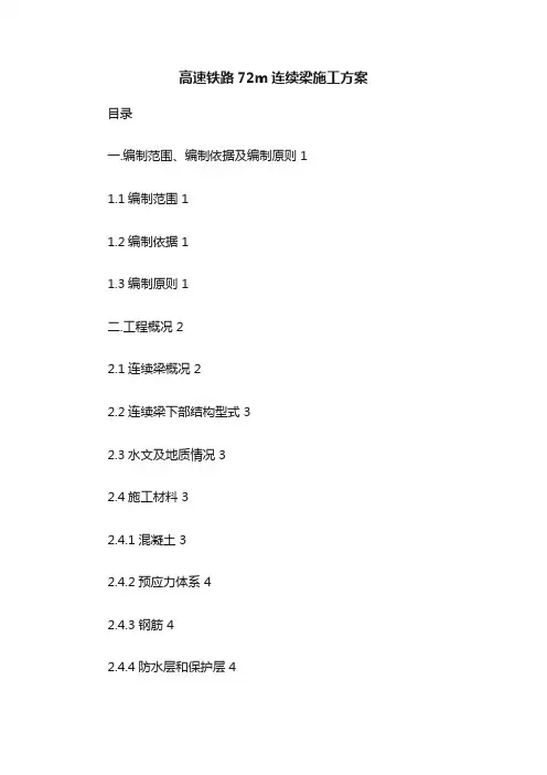 高速铁路72m连续梁施工方案