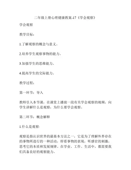 二年级上册心理健康教案-17《学会观察》