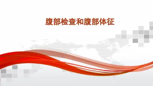 腹部检查和腹部体征