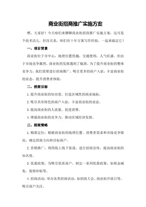 商业街招商推广实施方案