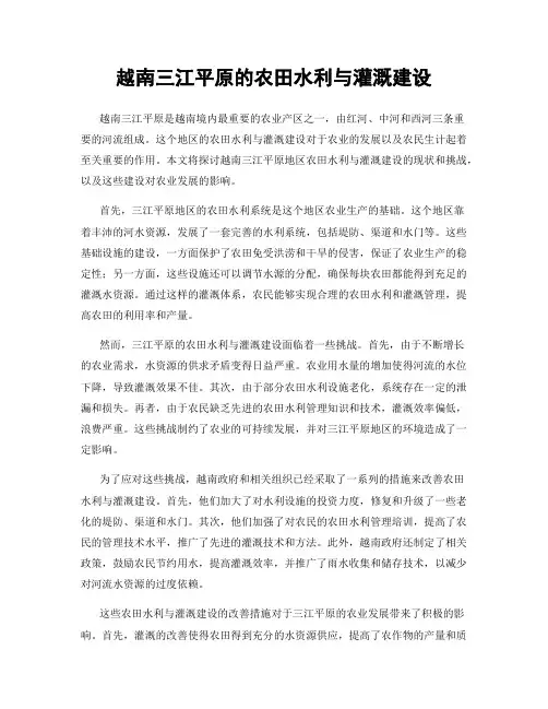越南三江平原的农田水利与灌溉建设