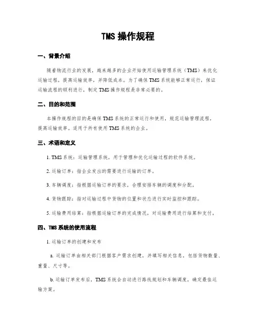 TMS操作规程