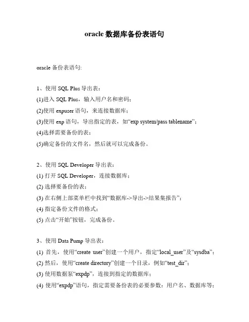 oracle数据库备份表语句