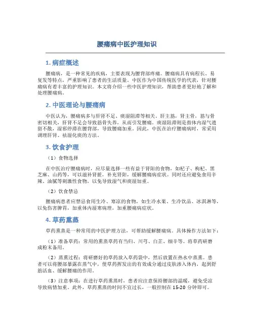 腰痛病中医护理知识