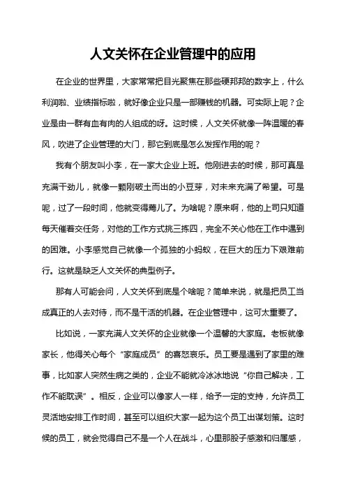 人文关怀在企业管理中的应用