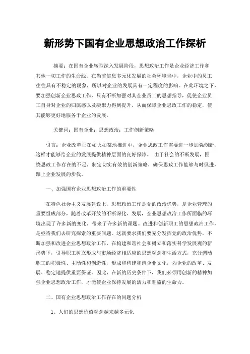 新形势下国有企业思想政治工作探析