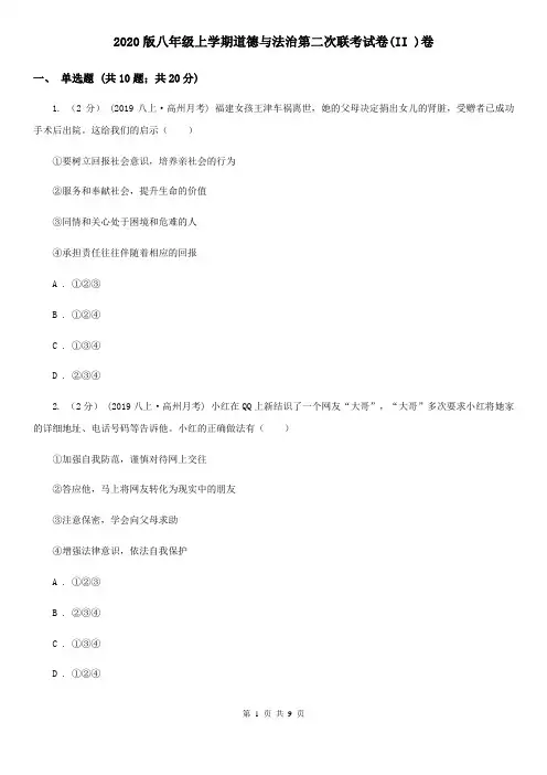 2020版八年级上学期道德与法治第二次联考试卷(II )卷