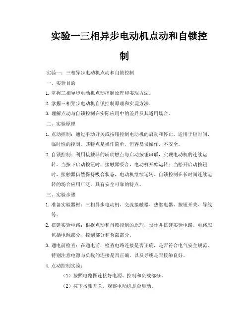 实验一三相异步电动机点动和自锁控制