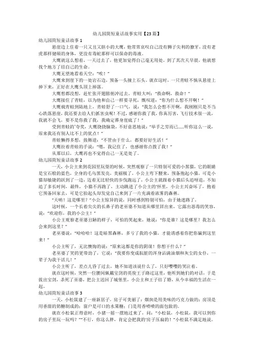 幼儿园简短童话故事实用【23篇】