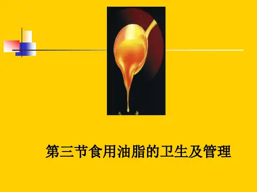 三节食用油脂的卫生及管理
