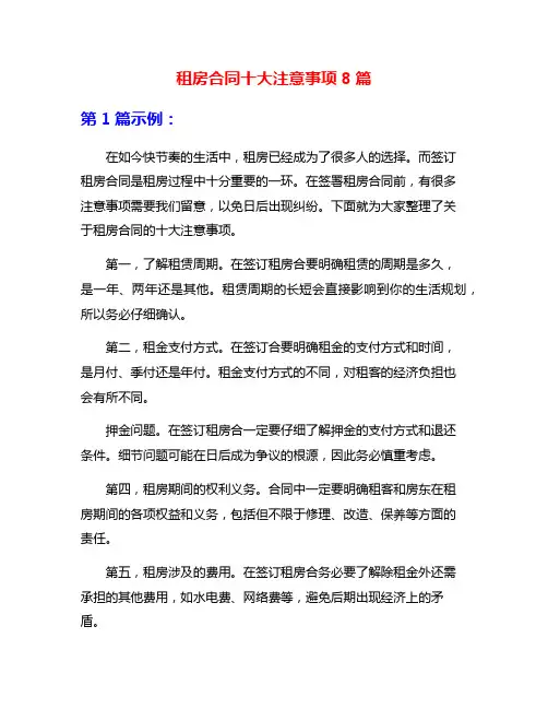 租房合同十大注意事项8篇