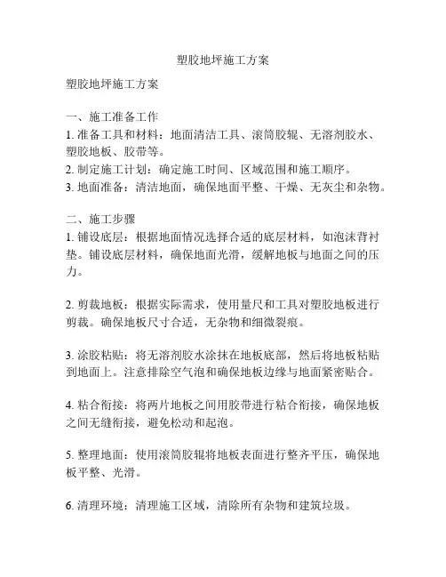 塑胶地坪施工方案