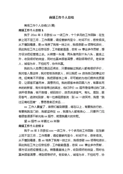 商场工作个人总结