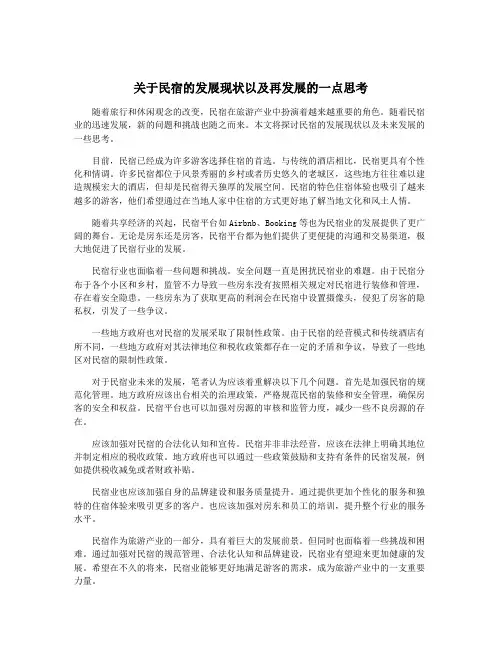 关于民宿的发展现状以及再发展的一点思考